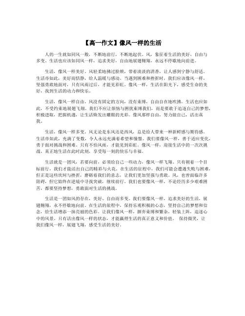 【高一作文】像风一样的生活