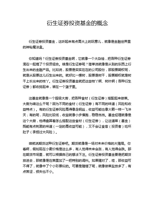 衍生证券投资基金的概念