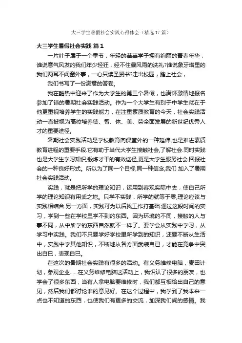 大三学生暑假社会实践心得体会（精选17篇）