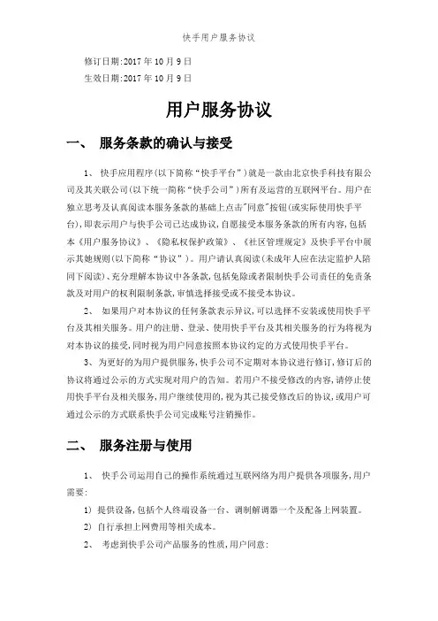 快手用户服务协议