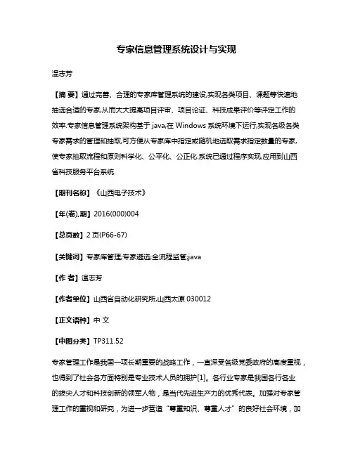 专家信息管理系统设计与实现
