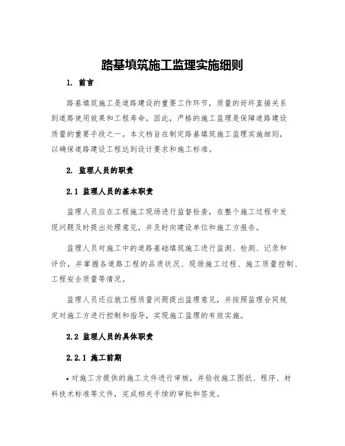 路基填筑施工监理实施细则