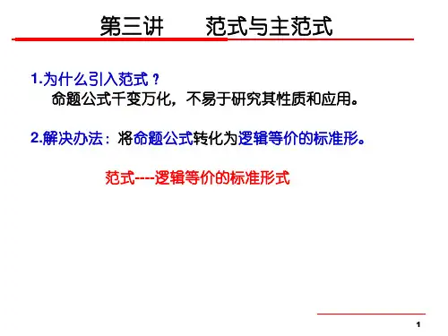 离散数学第三讲-范式与主范式