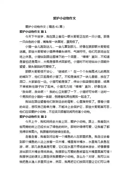 爱护小动物作文（精选41篇）