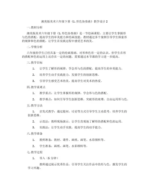 湘美版美术六年级下册《1. 形色协奏曲》教学设计2