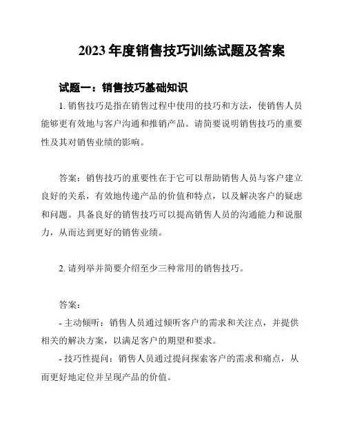 2023年度销售技巧训练试题及答案