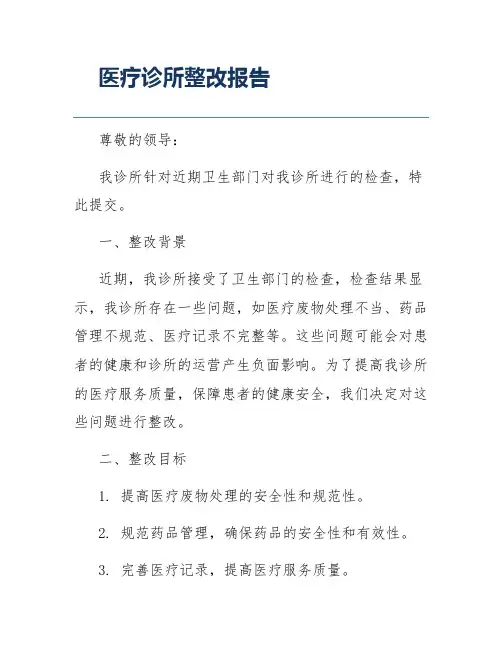 医疗诊所整改报告