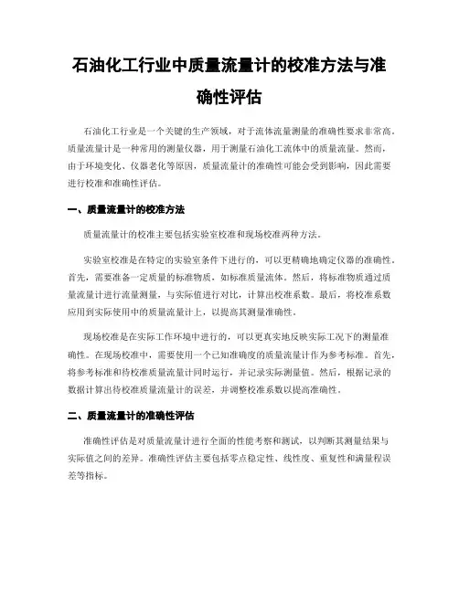 石油化工行业中质量流量计的校准方法与准确性评估