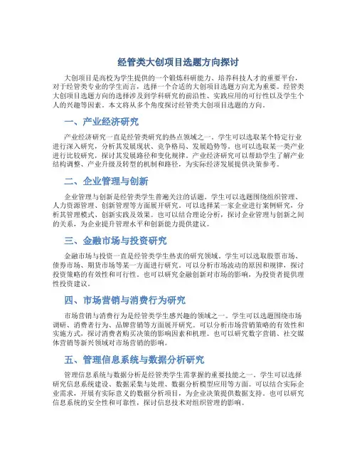 经管类大创项目选题方向是什么