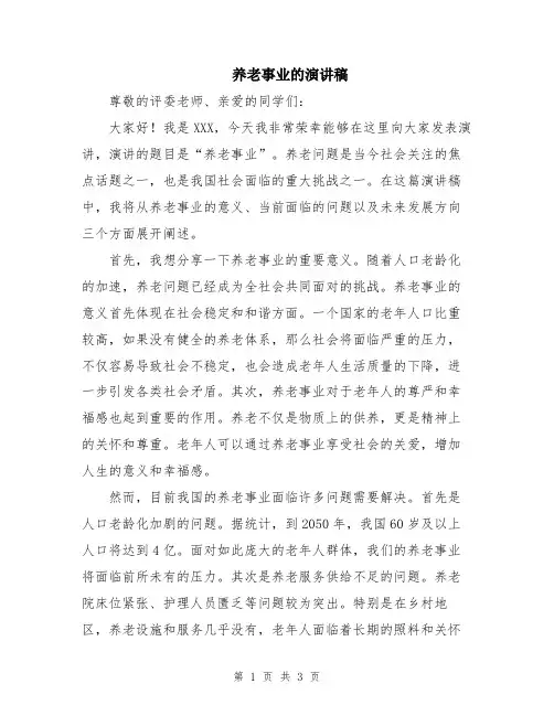 养老事业的演讲稿