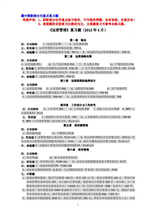 运营管理复习思考题