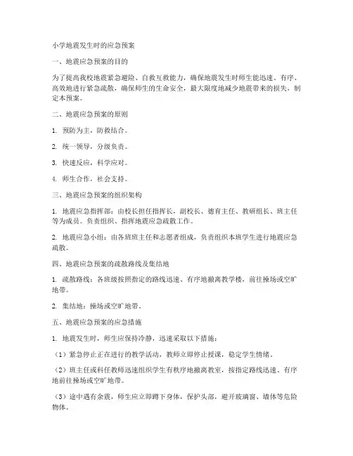 小学地震发生时的应急预案