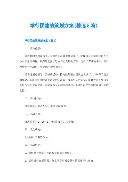 举行团建的策划方案(精选5篇)