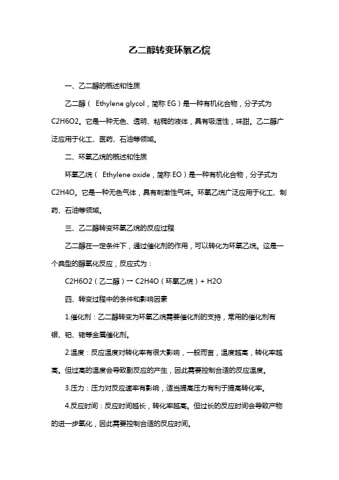 乙二醇转变环氧乙烷
