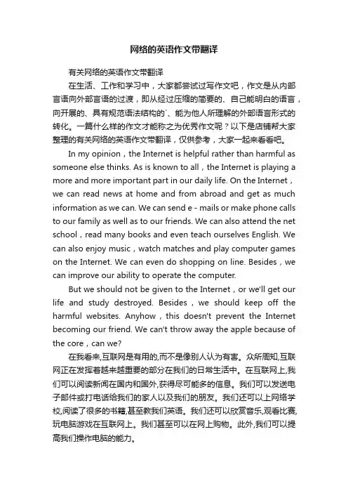网络的英语作文带翻译