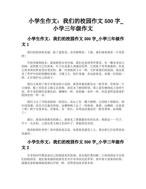 小学生作文我们的校园作文500字小学三年级作文