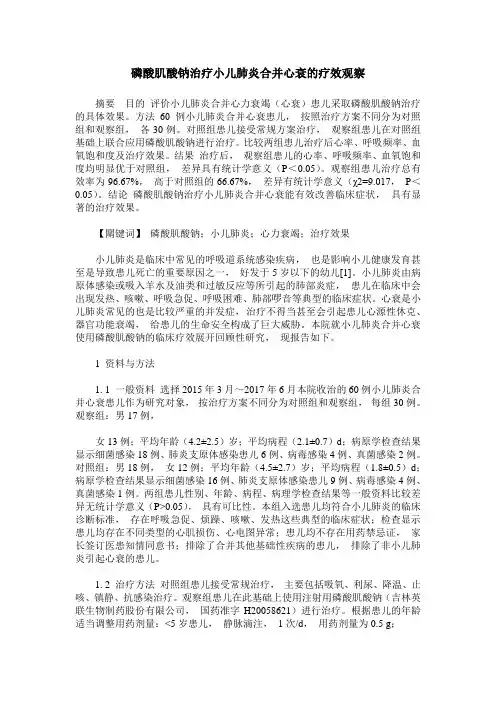 磷酸肌酸钠治疗小儿肺炎合并心衰的疗效观察