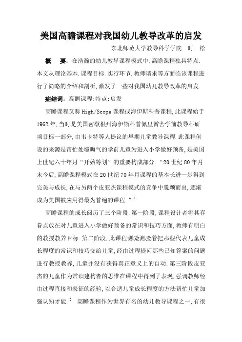美国高瞻课程对我国幼儿教育改革的启示