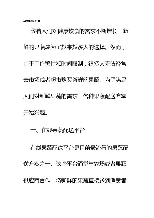 果蔬配送方案
