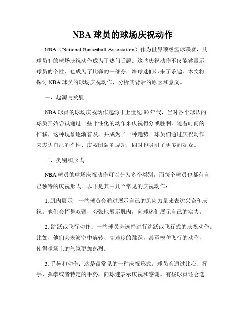 NBA球员的球场庆祝动作