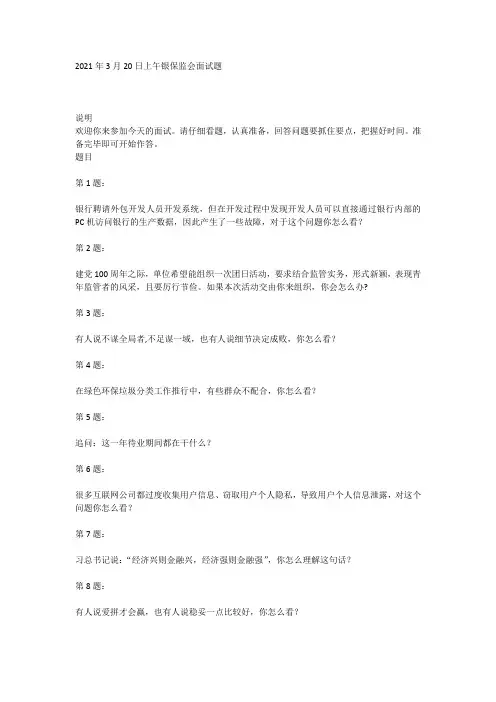 2021年3月20日上午银保监会面试题