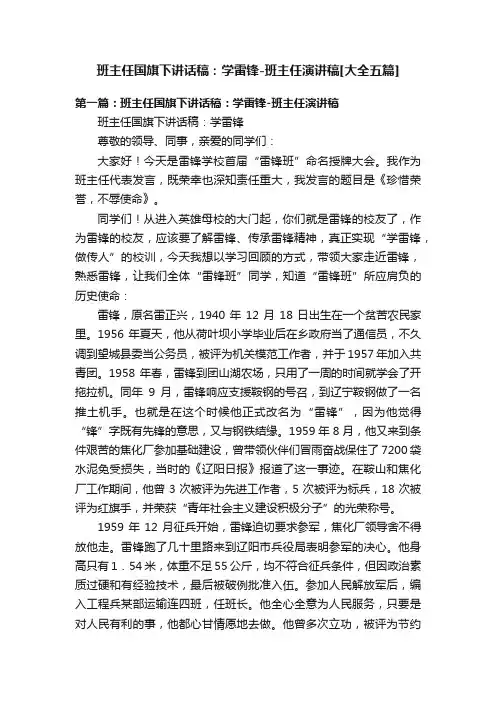 班主任国旗下讲话稿：学雷锋-班主任演讲稿[大全五篇]