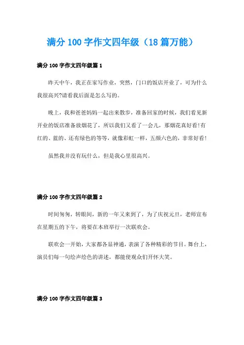 满分100字作文四年级(18篇万能)