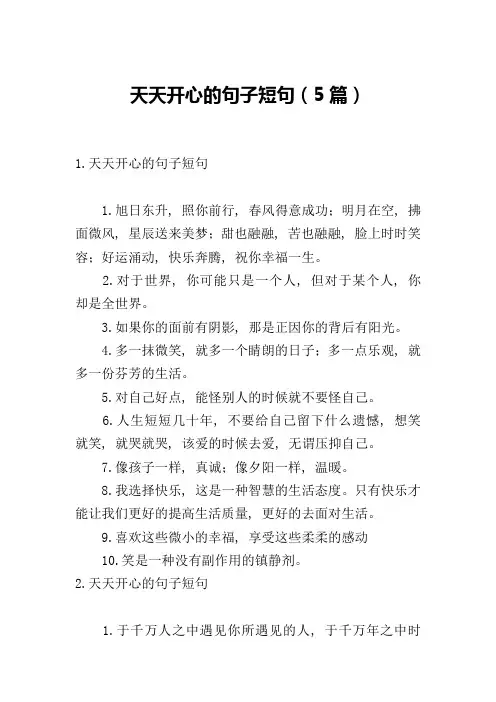 天天开心的句子短句(5篇)