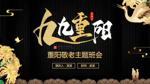 重阳节节日主题班会PPT课件
