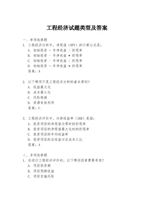 工程经济试题类型及答案