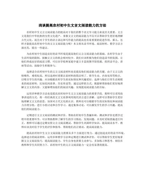 浅谈提高农村初中生文言文阅读能力的方法