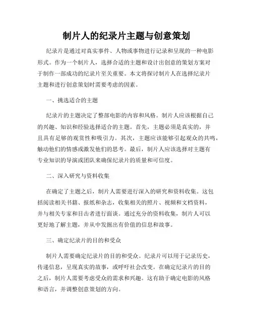 制片人的纪录片主题与创意策划