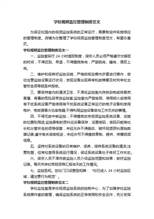 学校视频监控管理制度范文