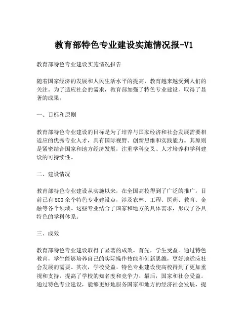 教育部特色专业建设实施情况报-V1