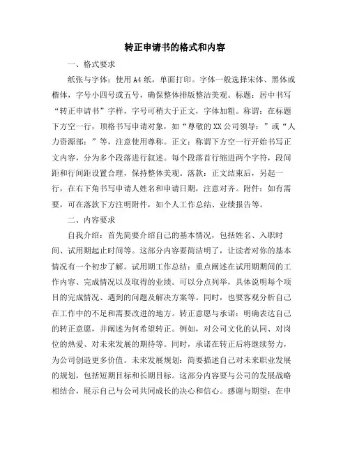转正申请书的格式和内容