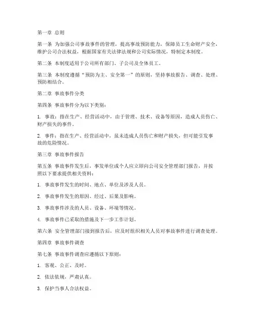 公司事故事件管理制度