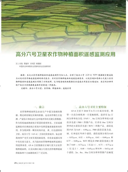 高分六号卫星农作物种植面积遥感监测应用