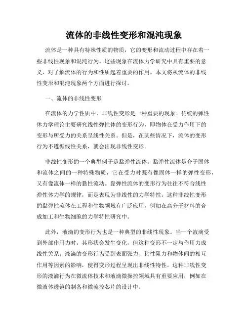 流体的非线性变形和混沌现象