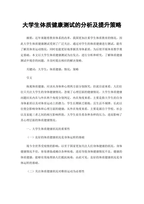 大学生体质健康测试的分析及提升策略