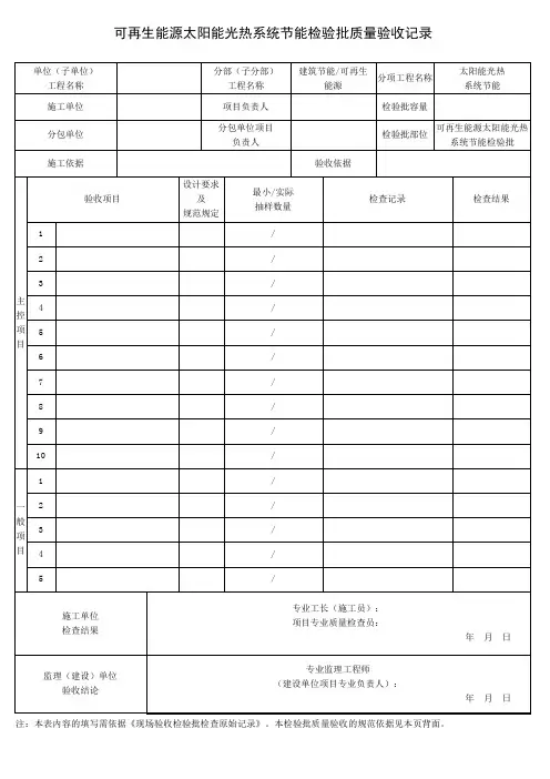 可再生能源太阳能光热系统节能检验批质量验收记录