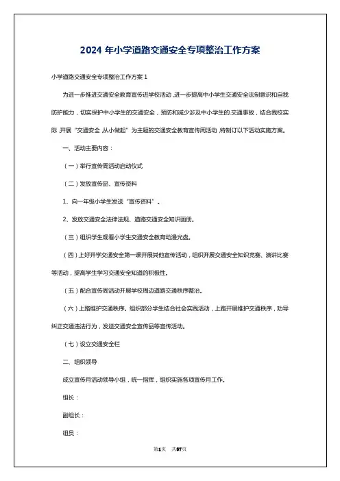 2024年小学道路交通安全专项整治工作方案