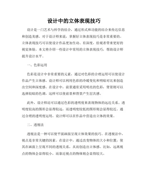 设计中的立体表现技巧