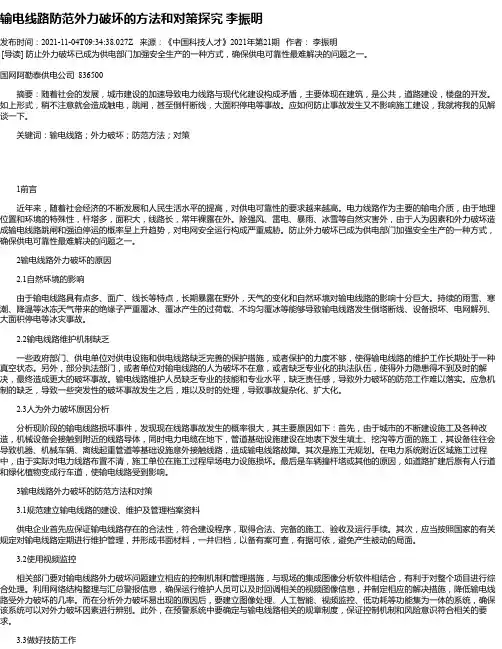 输电线路防范外力破坏的方法和对策探究李振明