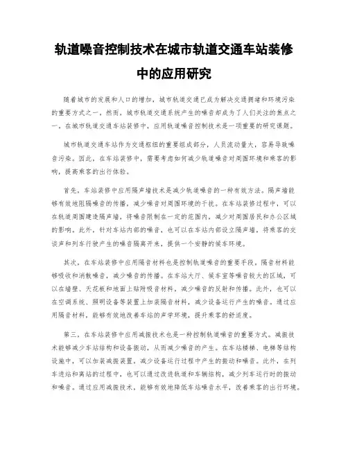 轨道噪音控制技术在城市轨道交通车站装修中的应用研究