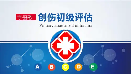 创伤初级评估.ppt