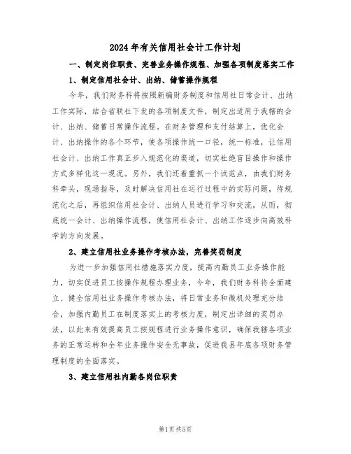 2024年有关信用社会计工作计划(二篇)
