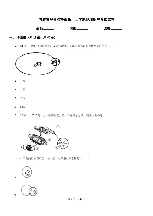 内蒙古呼和浩特市高一上学期地理期中考试试卷