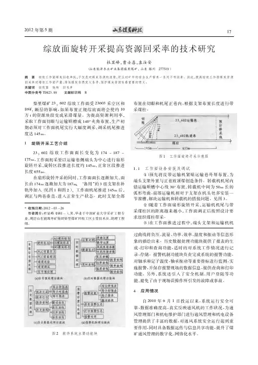 综放面旋转开采提高资源回采率的技术研究
