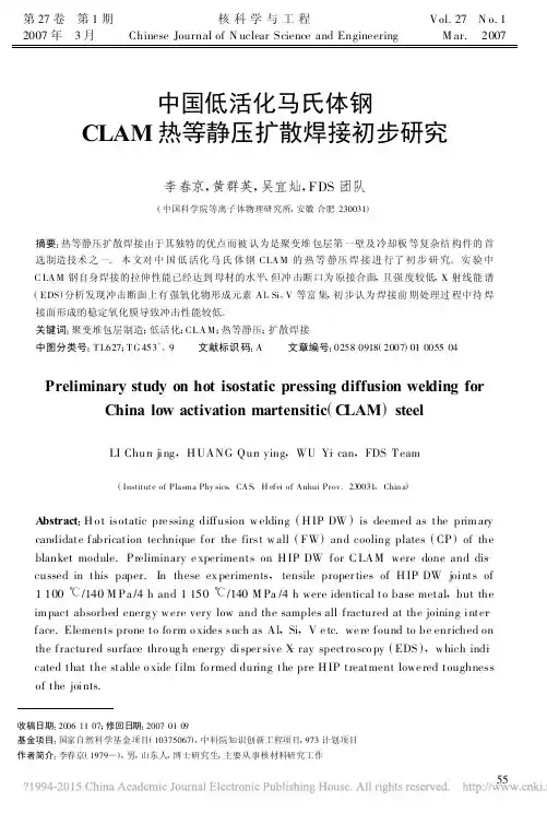 中国低活化马氏体钢CLAM热等静压扩散焊接初步研究_李春京