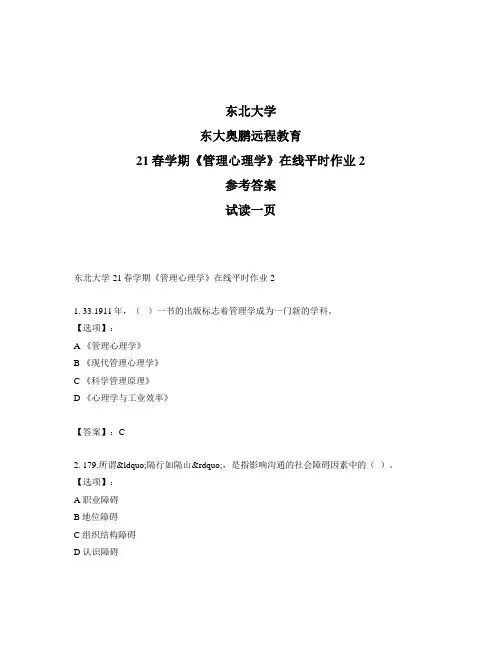 最新奥鹏东北大学21春学期《管理心理学》在线平时作业2-参考答案